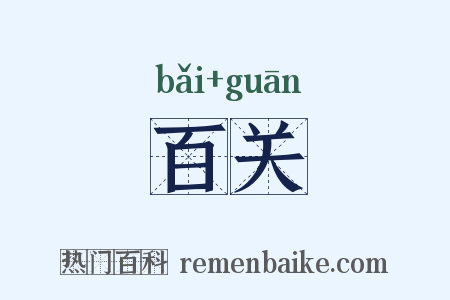 百关是什么意思的图片